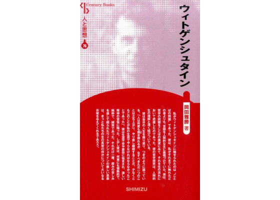 楽天ブックス ウィトゲンシュタイン新装版 岡田雅勝 本 楽天ブックス ウィトゲンシュタイン新装版 岡田雅勝 本